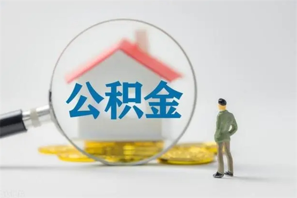 松滋个人住房在职公积金怎么取（在职住房公积金怎么取出来）