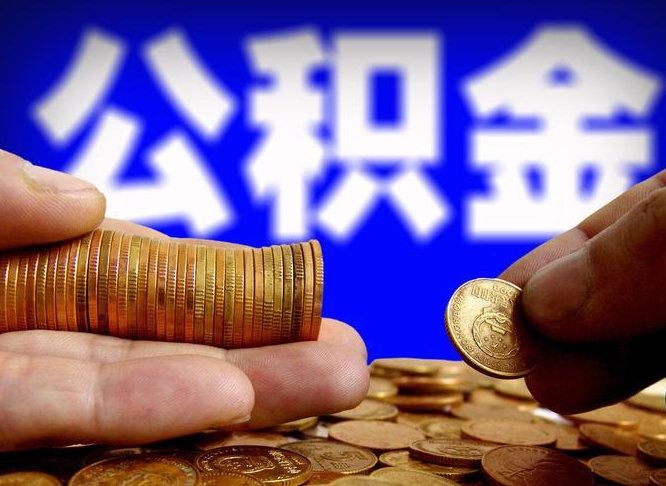 松滋公积金的取办理（取住房公积金流程）